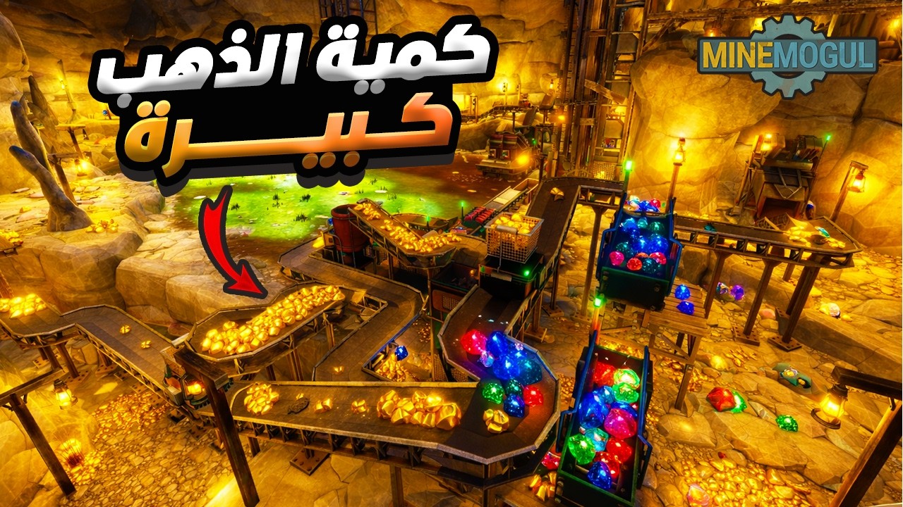 محاكي المنجم #7 | كمية الذهب صارت كبيرة وتقدم كبير في المهمات 🔥 | MineMogul