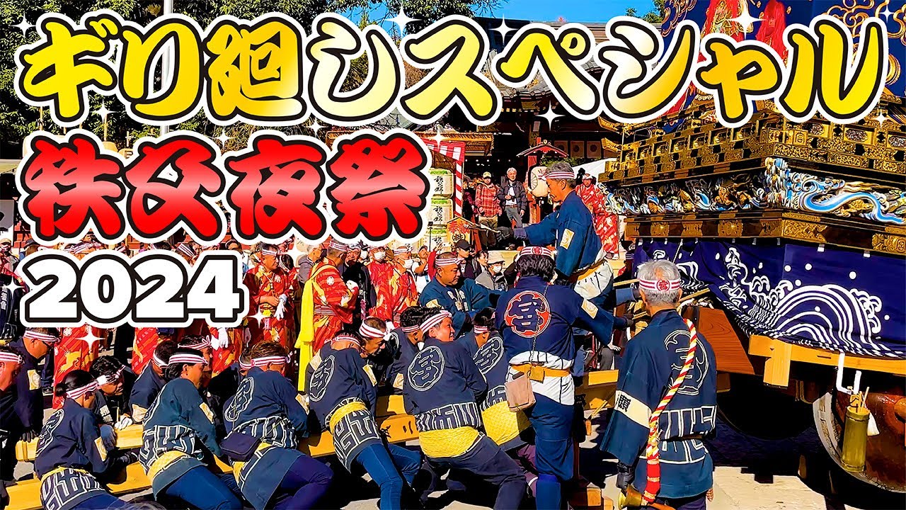 【秩父夜祭2024・ギリ廻しスペシャル！】山車 日本の祭り｜埼玉県秩父市
