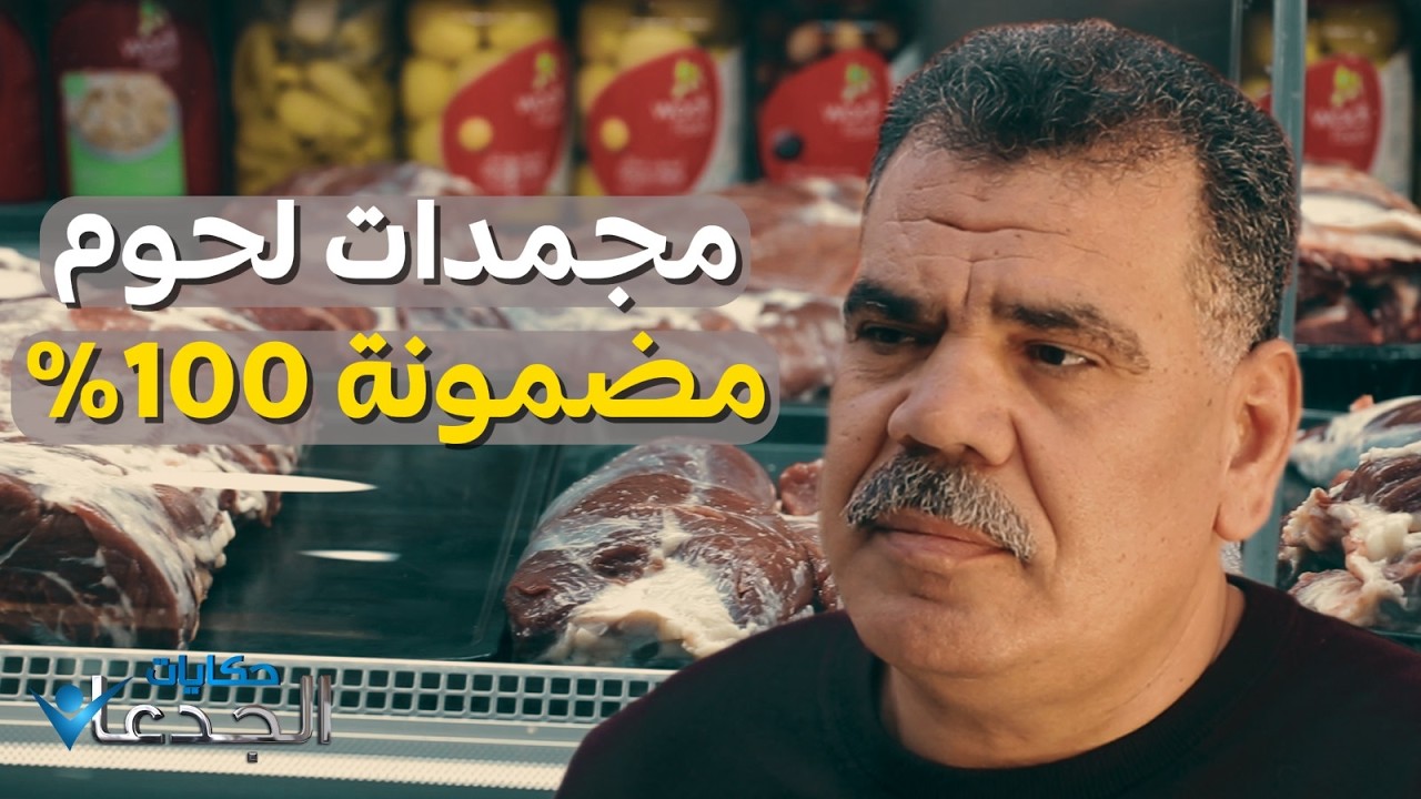 بدوي سلطان.. مورد كل مجمدات اللحوم بمنافذ سوبر توفير.. اطمن واعرف بتيجي منين