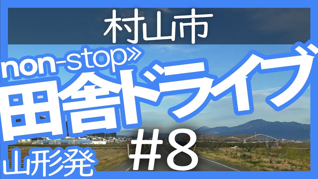 【山形｜田舎ドライブ #8】山形駅→村山市【白蛇の滝｜non stop movie｜2019冬】