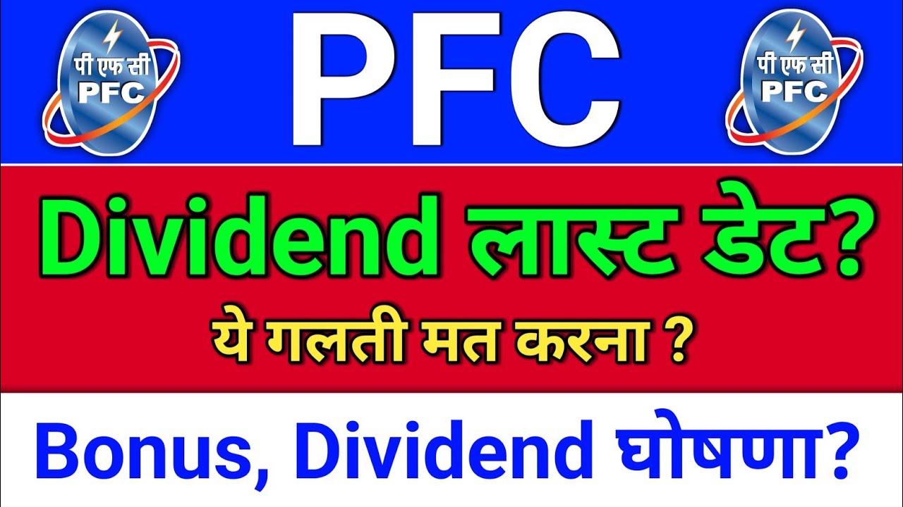 PFC Dividend लास्ट डेट? pfc share latest news. pfc share latest news today, Bonus, Dividend घोषणा?