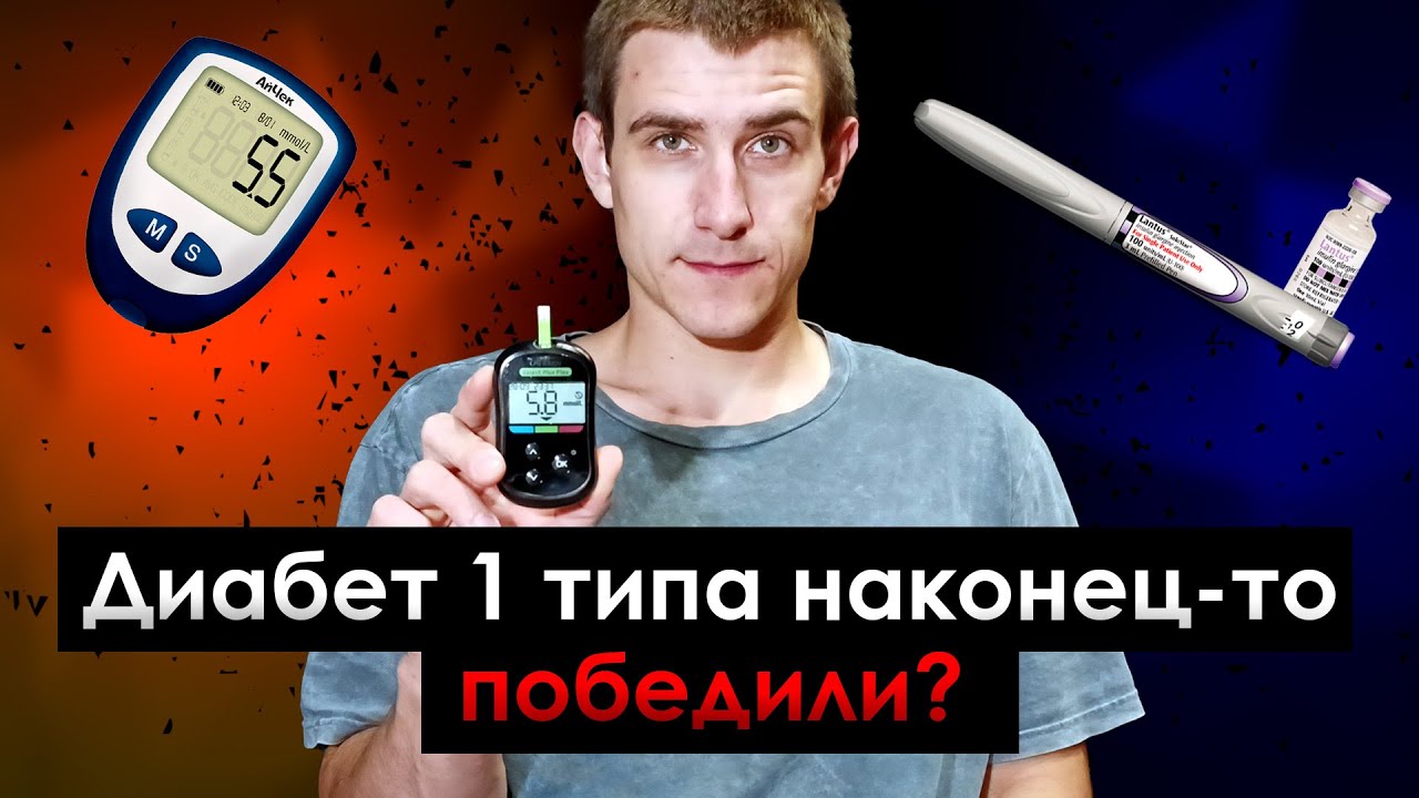 ПЕРВЫЙ СЛУЧАЙ УСПЕШНОГО ИЗЛЕЧЕНИЯ ОТ САХАРНОГО ДИАБЕТА 1 ТИПА. ИЛИ НЕТ?