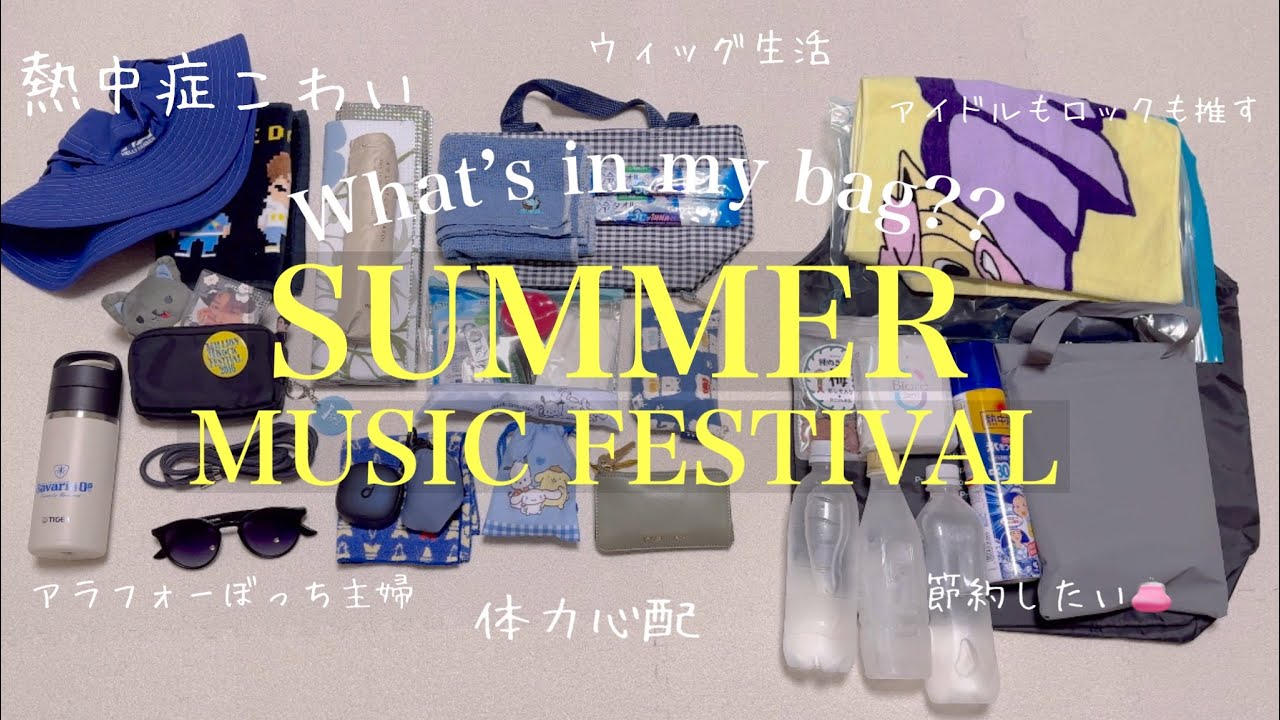 【What’s in my bag⁇】夏フェスにぼっち参加するアラフォー主婦の鞄の中身紹介、持ち物リスト、熱中症対策、推し活、脱毛症、サマソニ東京
