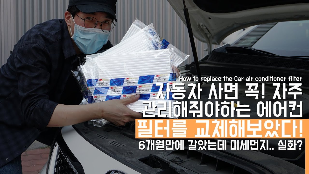 [4K] 자동차 사면 꼭! 자주 관리해야하는 에어컨 필터를 교체해보았다! 6개월만에 미세먼지... 실화?(How to replace air conditioner filter)