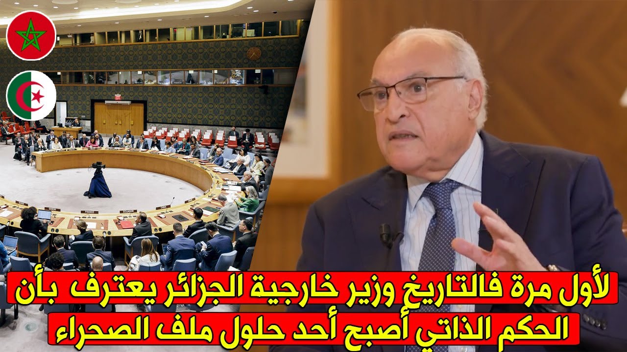 عاجل| شاهد أول تعليق لوزير خارجية الجزائر حول قرار مجلس الأمن الداعم للحكم الذاتي بالصحراء المغربية