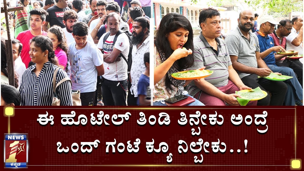 ನಗರದಲ್ಲೇ ಇರೋ ಸಿದ್ದಪ್ಪ ಹೋಟೆಲ್‌ ಬಗ್ಗೆ ನಿಮಿಗ್ಗೊತ್ತಾ..? | Siddappa's Dosa Hotel | NewsFirst Kannada