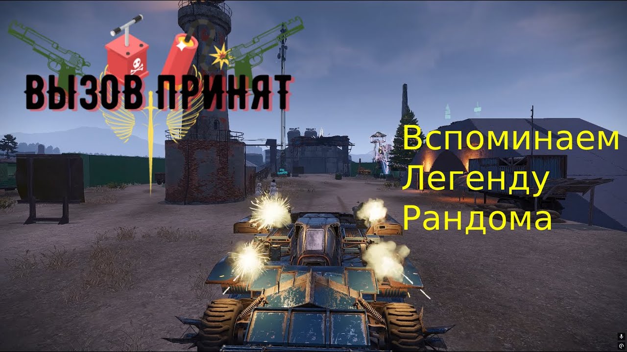 Crossout Вызов принят Легенда дней моих минувших