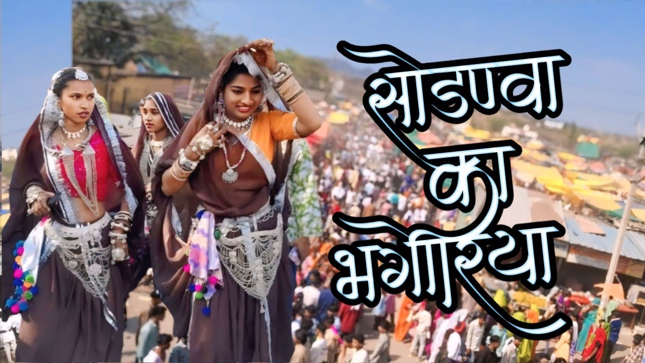 सोंडवा का भगोरिया ll Aadivasi mela bajar 2026  ll आदिवासी मेला बाजार ll #trending #video 