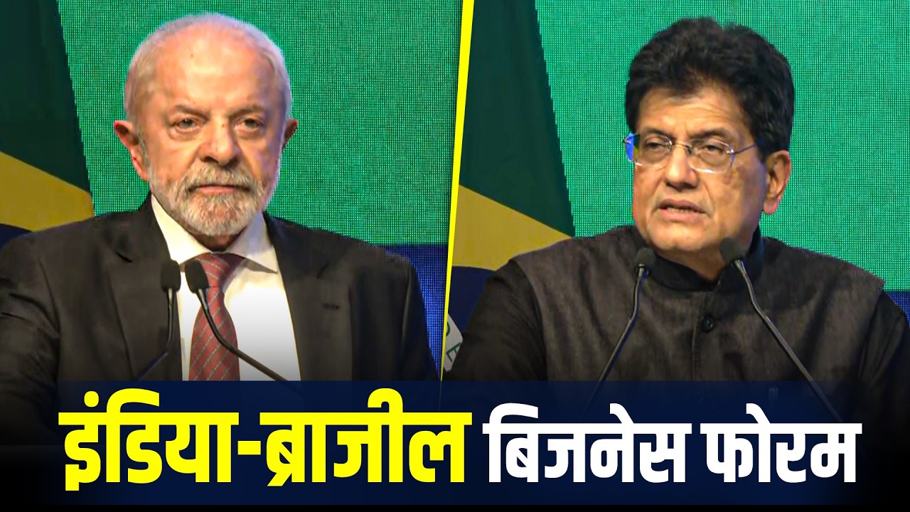 New Delhi: India-Brazil Business Forum के दौरान Brazilian President Lula और Piyush Goyal का वक्तव्य