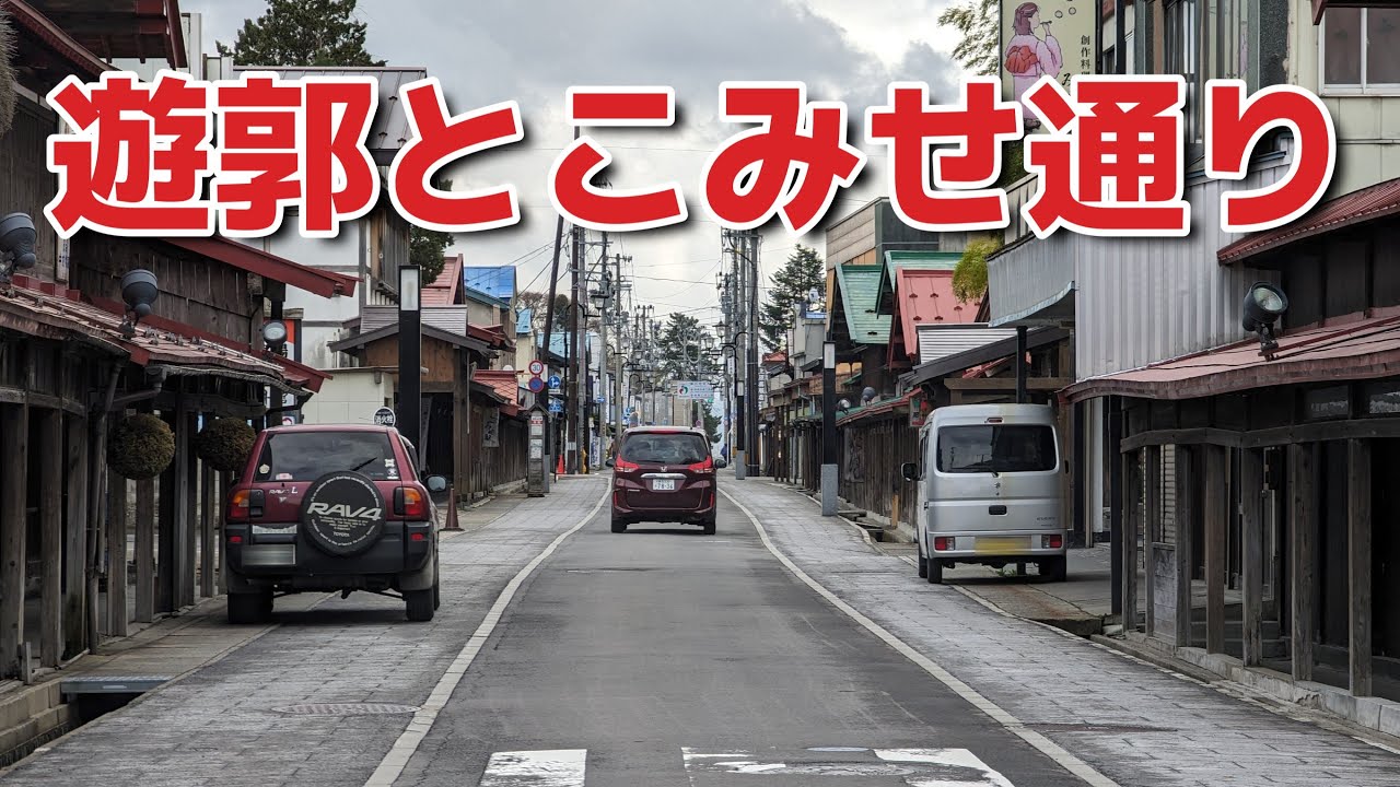 「青森県黒石市」こみせ通りと裏道にあるもの