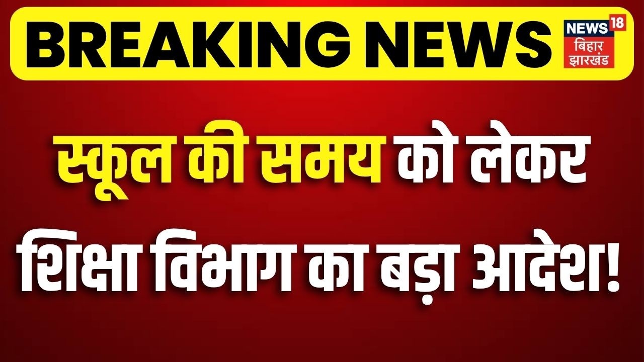Breaking News : स्कूल की समय को लेकर शिक्षा विभाग का बड़ा आदेश ! | School Timing Update | Patna News