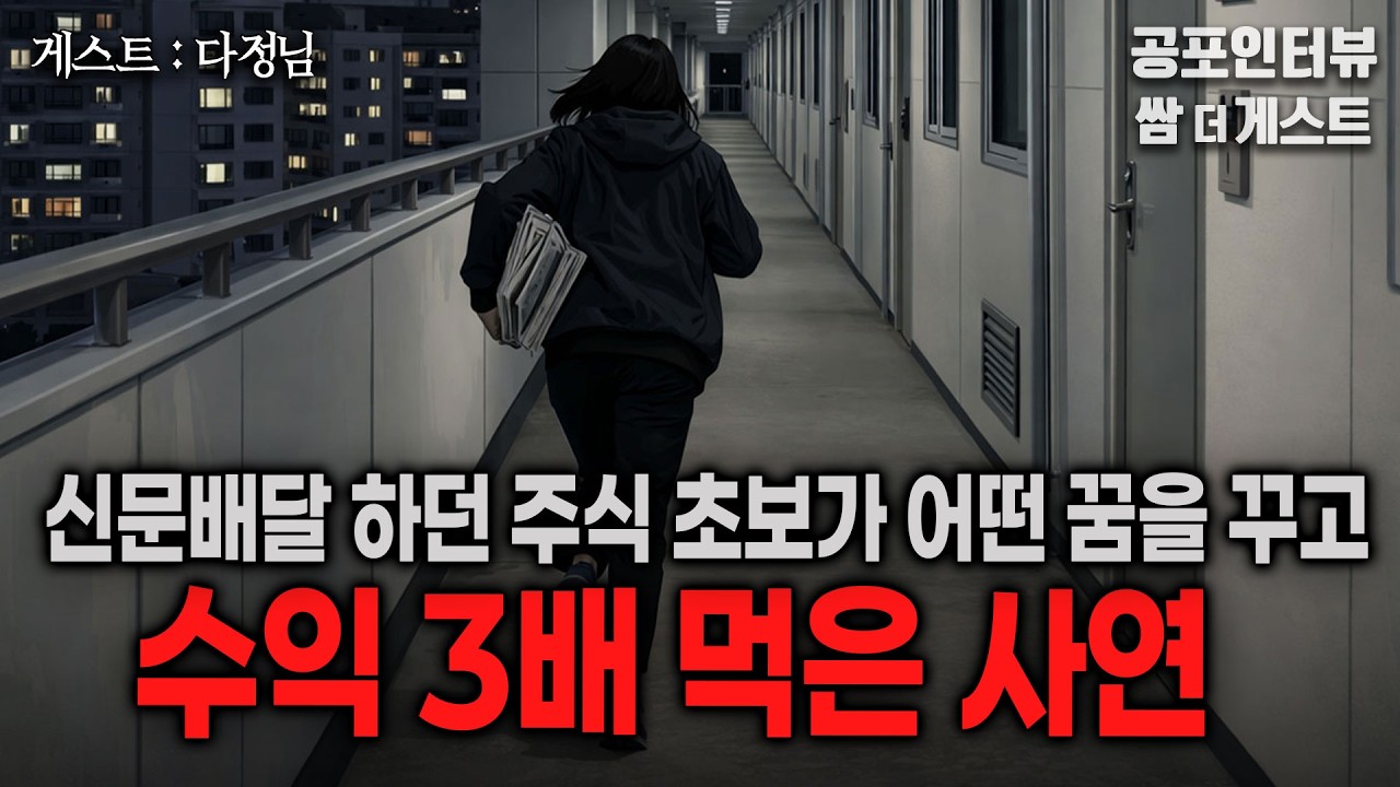 【실화 공포인터뷰】 어떤 꿈을 꾸고 주식 초보가 수익 3배 먹은 이야기 ㅣ쌈무이 공포라디오ㅣ쌈더게스트 다정님ㅣ무서운ㅣ시참ㅣ괴담ㅣ소름ㅣ심야