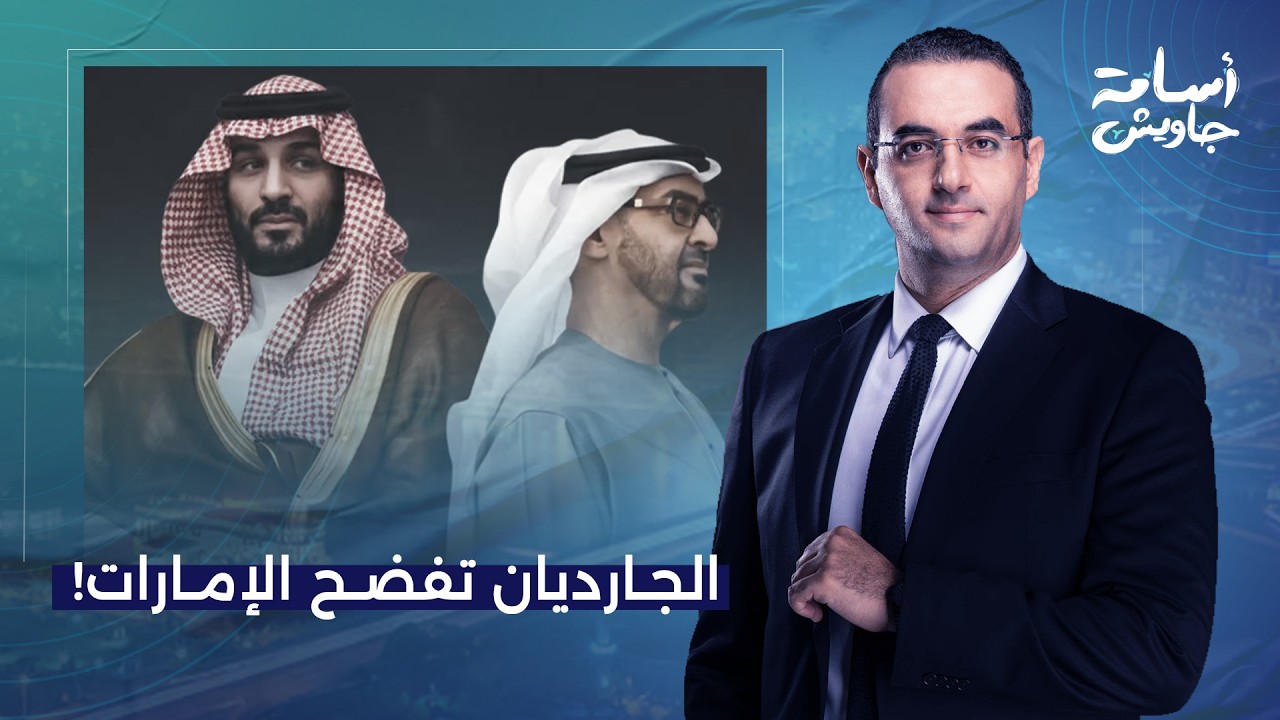 أسامة جاويش: أصداء الصراع السعودي الإماراتي تدوي في أوروبا.. الجارديان تكشف وجه بن زايد القـ ـ ـبيح!