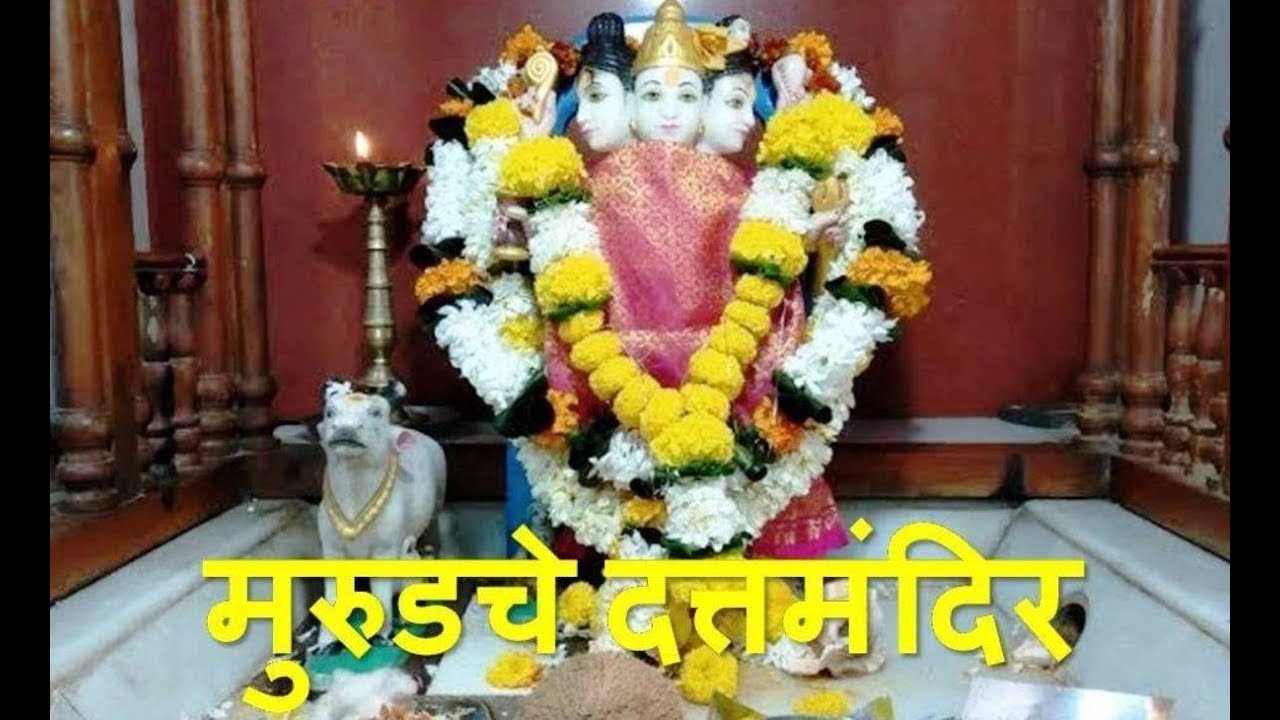 मुरुडचे  दत्त मंदिर Datta mandir of Murud (Marathi)