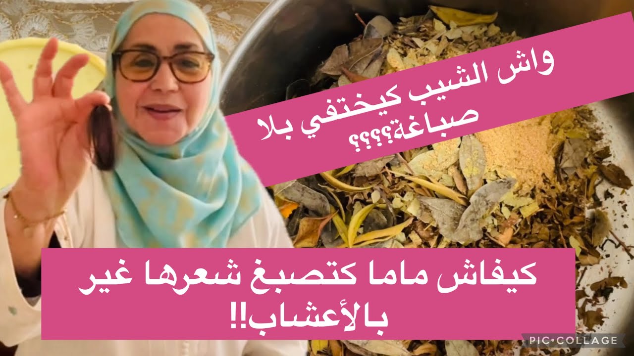سر بهية القديم لتغطية الشيب بالاعشاب فقط و بدون صباغة    #تغطية_الشيب #علاج_الشيب #وصفات_للشعر