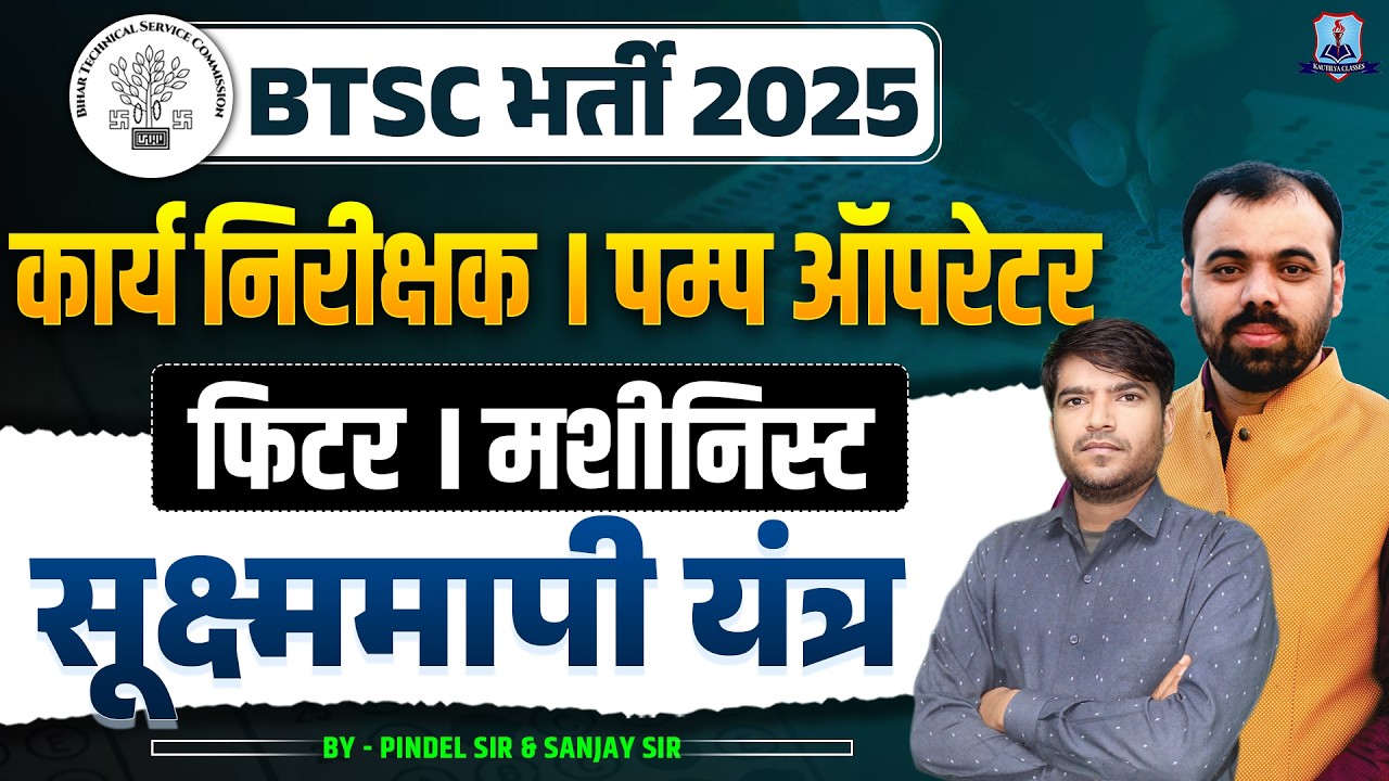 BTSC Vacancy 2025 | Fitter & Machinist Trade | सूक्ष्ममापी यंत्र | Pump Operator