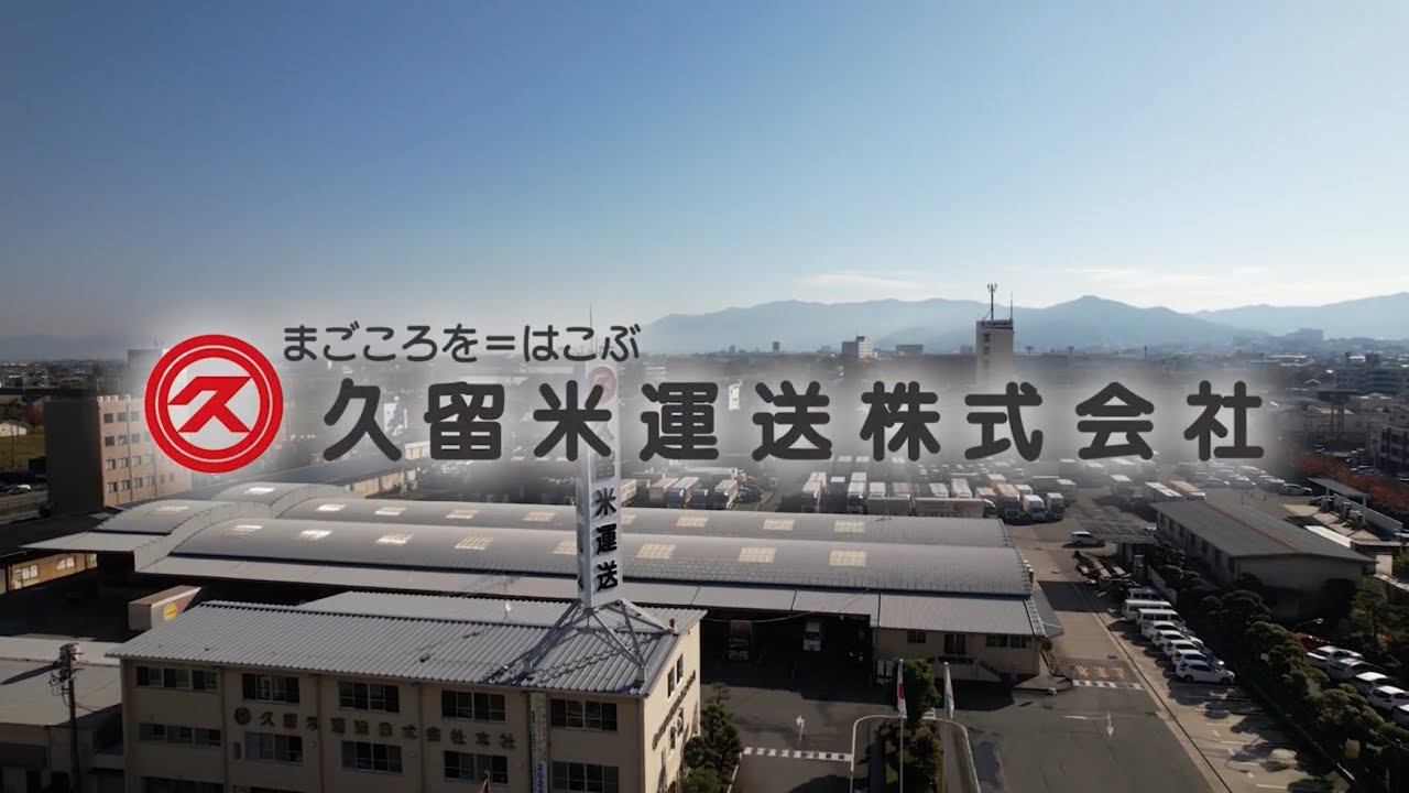 久留米運送はこれからも走り続けます！
