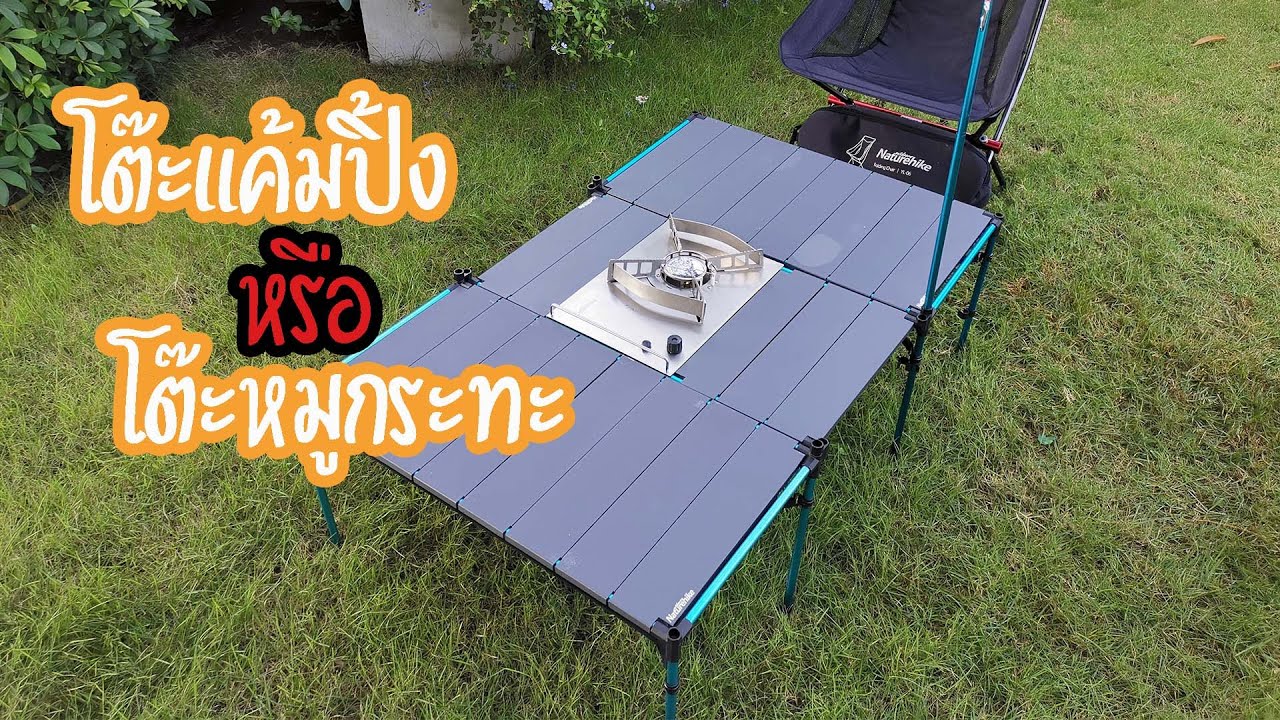 รีวิว โต๊ะแค้มปิ้ง Naturehike Multi-function table พร้อมอุปกรณ์เสริม ประกอบได้หลายรูปแบบ | The Nita