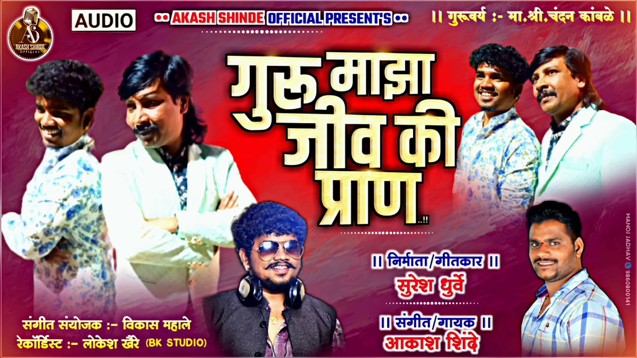 गुरु माझा जीव की प्राण |  गुरुपौर्णिमा विशेष | AKASH SHINDE2021