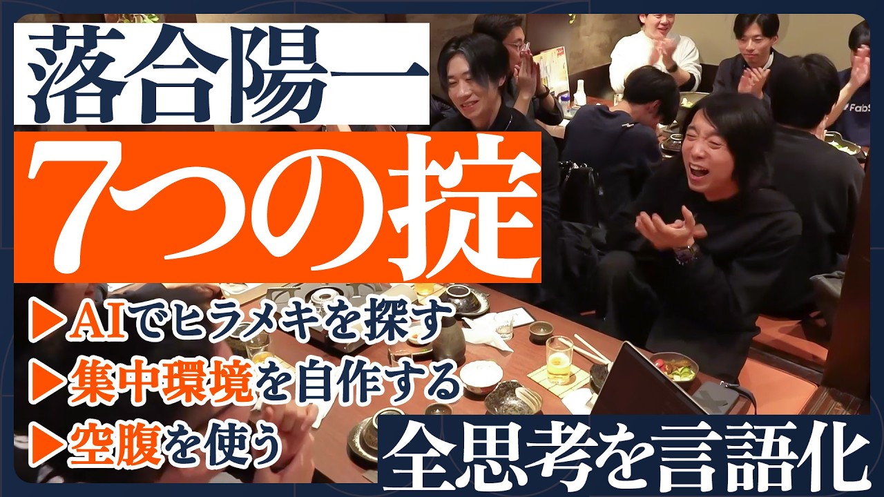 【落合陽一の全思考を言語化】思考の軸となる「７つの掟」／落合流のAI活用術とは／VRで超集中モードに／クリエイティビティは湖畔で宿る／空腹こそが覚醒の鍵／【MY LAWS】