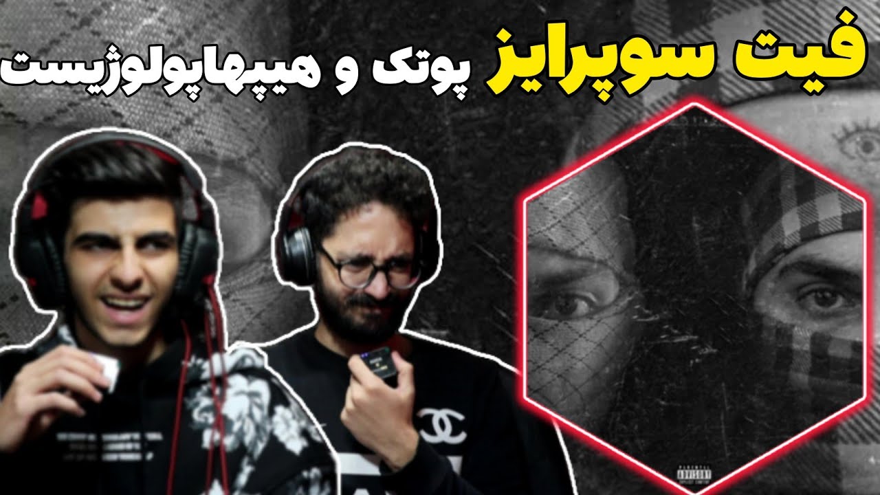 putak X hiphopologist - tmrb (Reaction) | ری اکشن ترکامون میشه ریلیز بوی پوتک و هیپهاپولوژیست