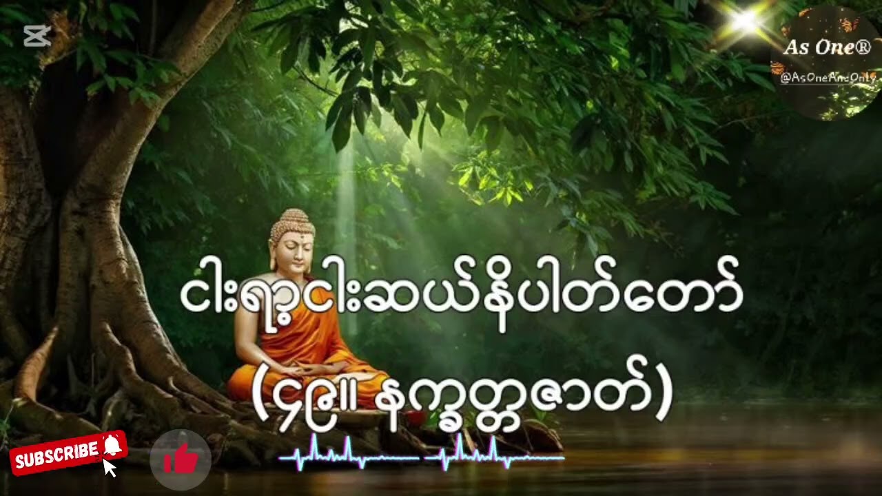 ၅၅၀ဇာတ်တော်- ဧကကနိပါတ်(၄၉။ နက္ခတ္တဇာတ်)- As One®