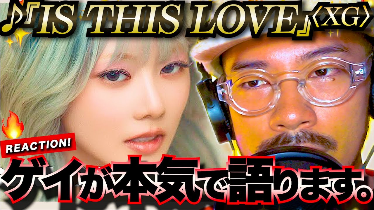 【XG】MVについてちょっと本気で語らせてもらいます。「IS THIS LOVE」  リアクション