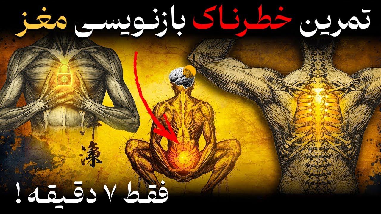 تمرین خطرناک ۷ دقیقه‌ای که مغزت رو بازنویسی می‌کنه! چیزی که نباید بدانی