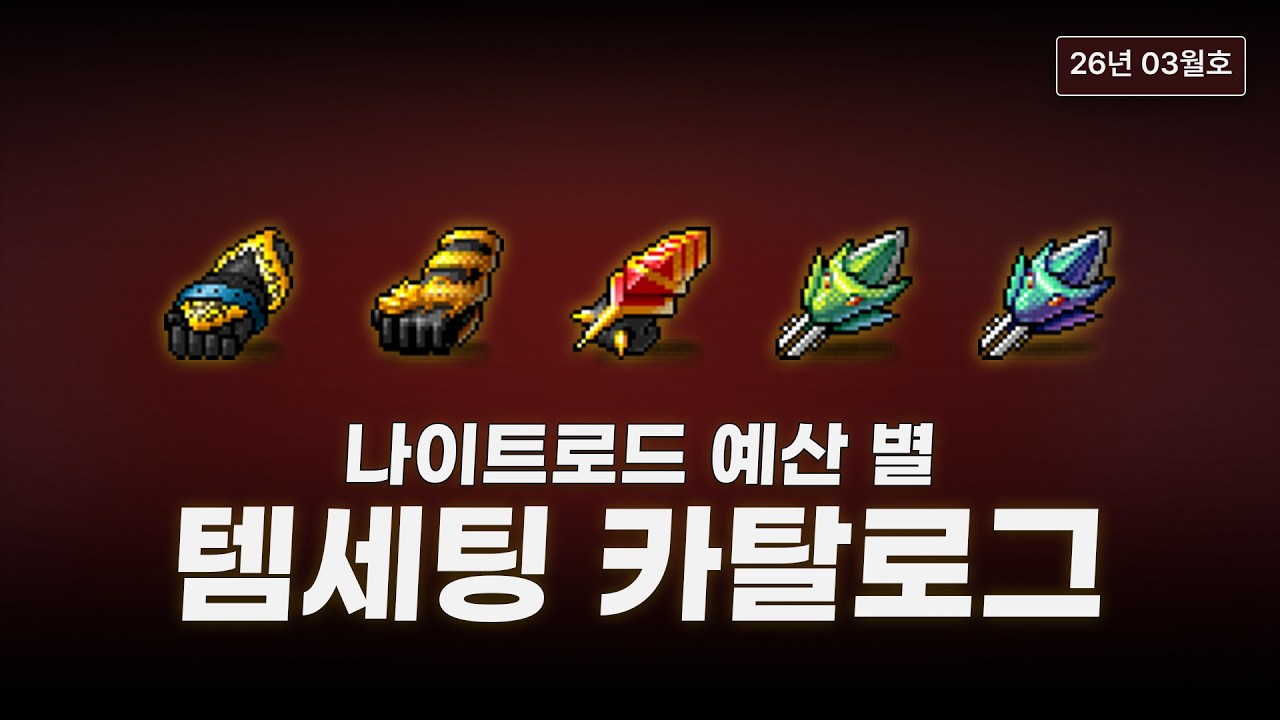 나이트로드 예산 별 템세팅 카탈로그 (1억~25억) | 26년 03월 [메이플랜드]