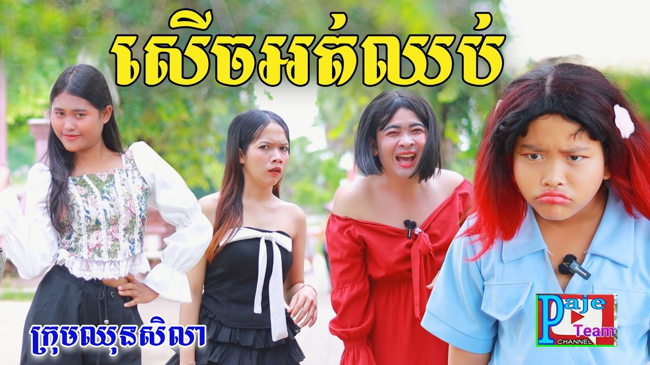 ចែយេ កើតអី សើចអត់ឈប់ ពីនំស្វីត, New comedy video from Paje Team