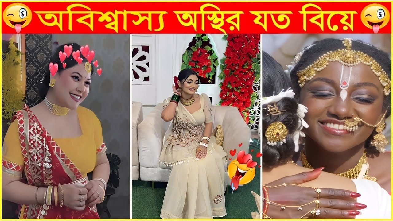 বউ সাজলে সবগুলা বেটিরে এত সুন্দর লাগে ক্যারে😂Osthir Sob Biye 41😂