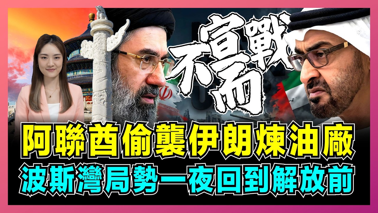 阿聯酋偷襲伊朗煉油廠，波斯灣局勢一夜回到解放前？｜美國停火協議失效，霍爾木茲海峽大戰爆發，中東局勢失控？【屈姬主播 EP372】