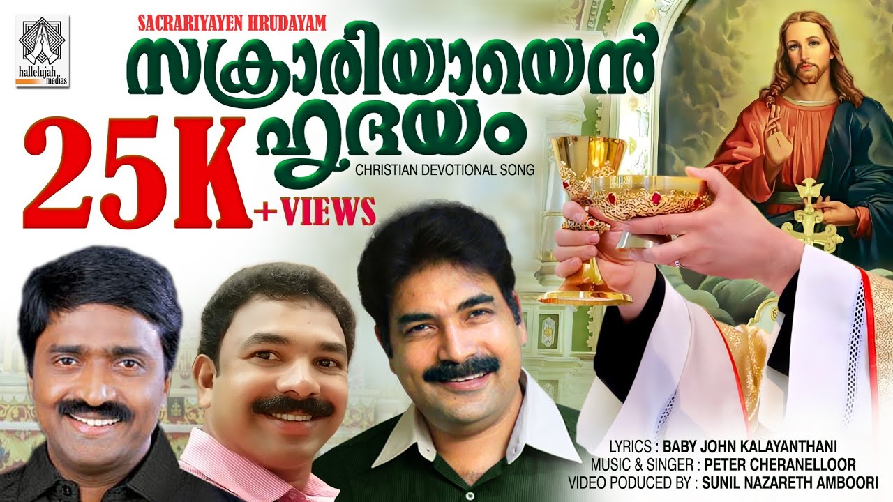 Sakrariyayen  ll  Peter Cheranelloor  ll  Baby John Kalayanthani  ll  Sunil Nazareth Amboori