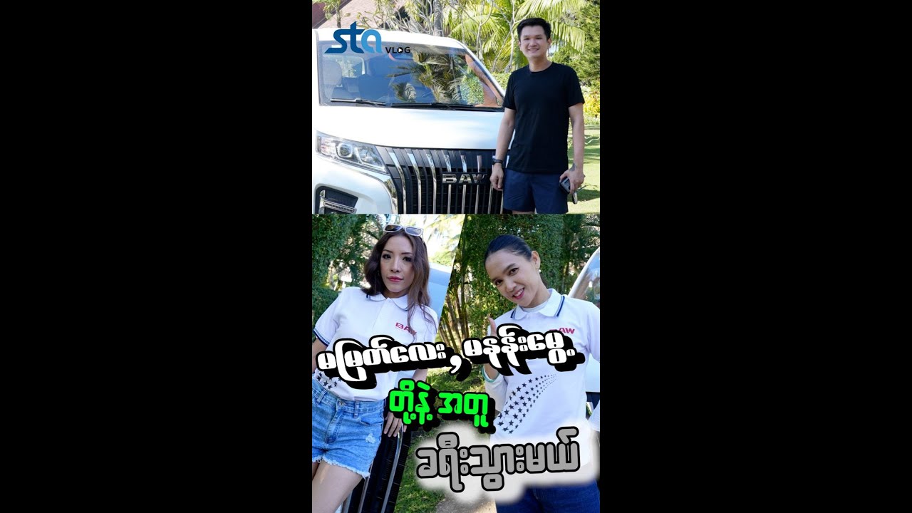 BAW နဲ့အတူ အမှတ်တရဖန်တီးမယ်