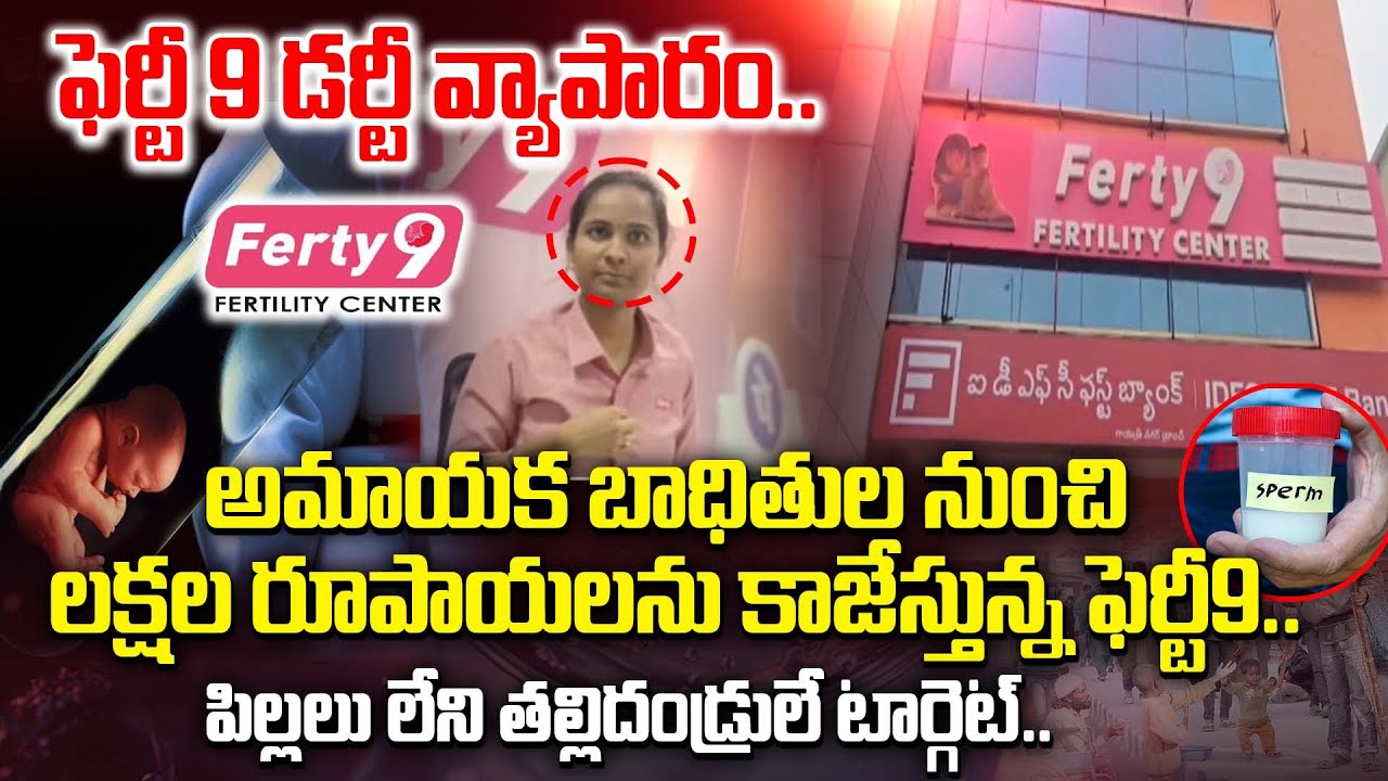 BRK NEWS STING OPERATION: Illegal Fertility Centre Identified In Vijayawada | Ferty9 | BRK NEWS