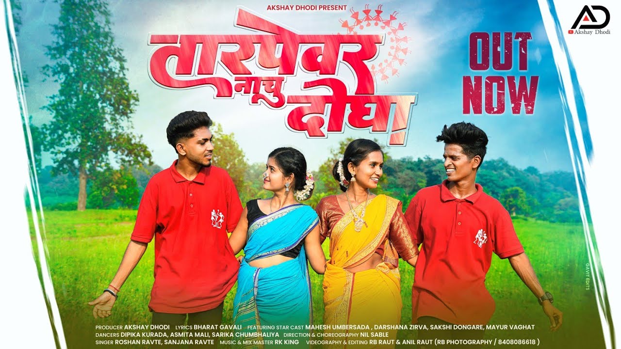 तारपेवर नाचू दोघा |Tarpevar Nachu Dogha |Mahesh Umbersada Darshana Zirva |Sakshi Dongar #palgharsong