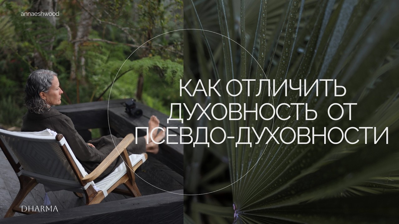 Что происходит, когда мы идем по духовному пути. Как отличить духовность от псевдо-духовности