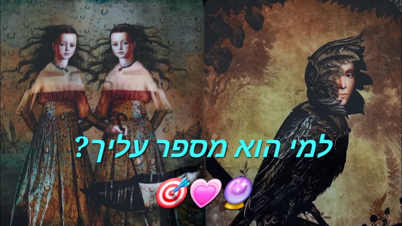 למי הוא מספר עליך?🎯💓🔮