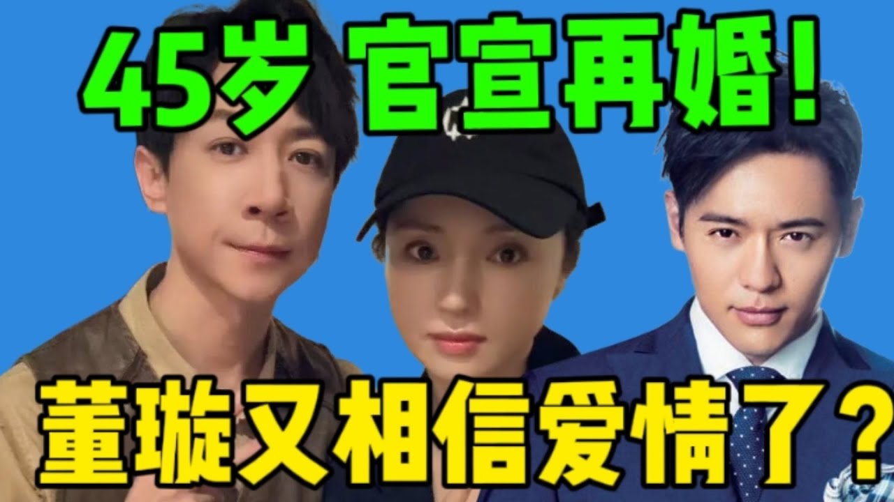 【吃瓜】董璇官宣二婚…对象居然是张维伊，勇敢！顺便回顾一下高云翔事件吧