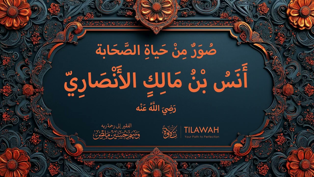 قصة الصحابي أنس بن مالك الأنصاري رضي الله عنه