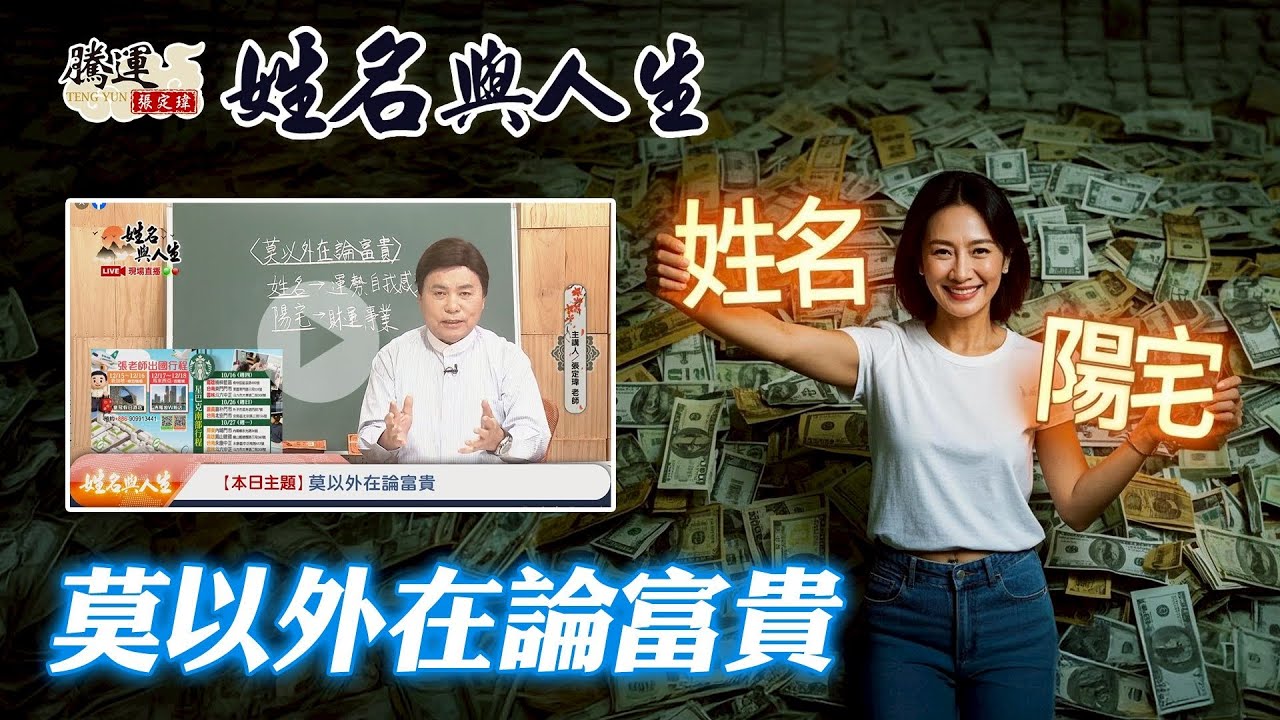 還在用外表評斷一個人有沒有錢嗎？其實從名字和陽宅可以看出他最真實的一面！全球風水易經姓名學大師張定瑋