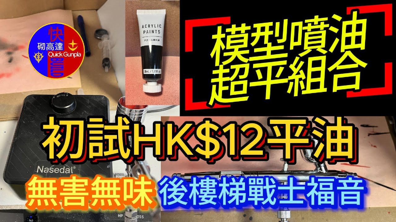 後樓梯戰士福音! 模型噴油超平組合! 嘗試噴槍使用Aeon HK$12 油漆! 效果如何?