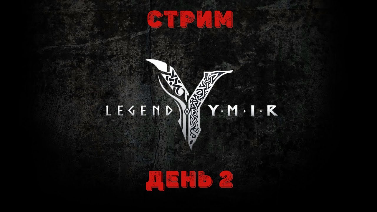 LEGEND OF YMIR - ИГРУШКА ПОЙДЕТ - ДЕНЬ 2