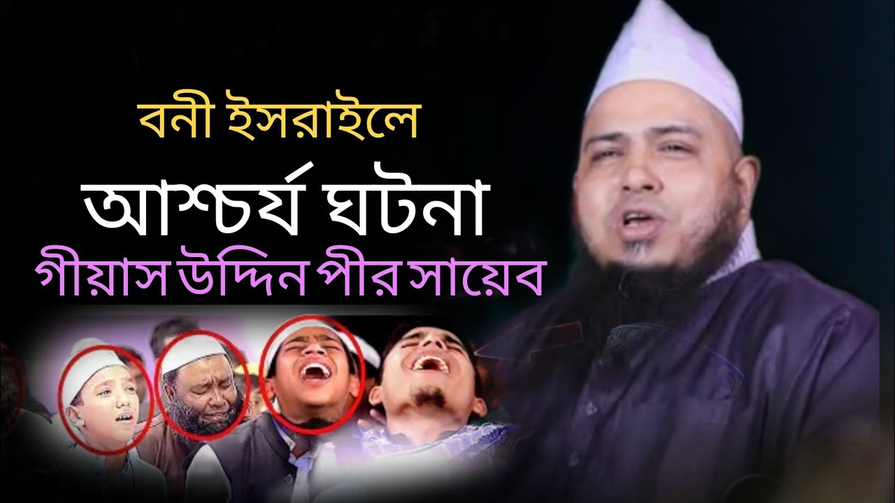 বন ইসরাইলের ঘটনা | মুফতি পীর গিয়াস উদ্দিন ছাতক | Mufti pir giyas Uddin satok |  new waz 2024 |