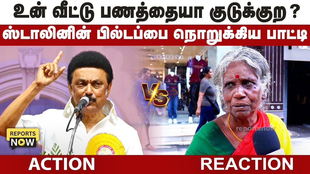 உன் வீட்டு பணத்தையா குடுக்குற ?ஸ்டாலின் பெருமித பேச்சு கடுப்பான பாட்டி l dmk l mk stalin l