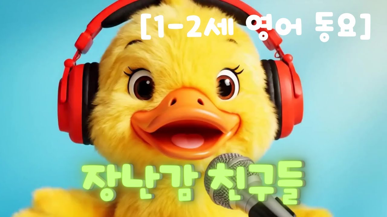 [1-2세 영어 동요] 장난감 친구들 | [Ages 1-2]  My Toys