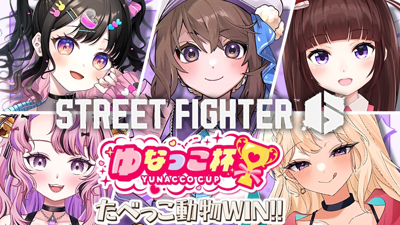 【  スト6 ┊ 大会 】ゆなっこ杯参戦! たべっこ動物WIN！ アケコン クラシックリリーでランクマ! #168【 ストリートファイター6 /  VTuber / 格ゲー女子 】