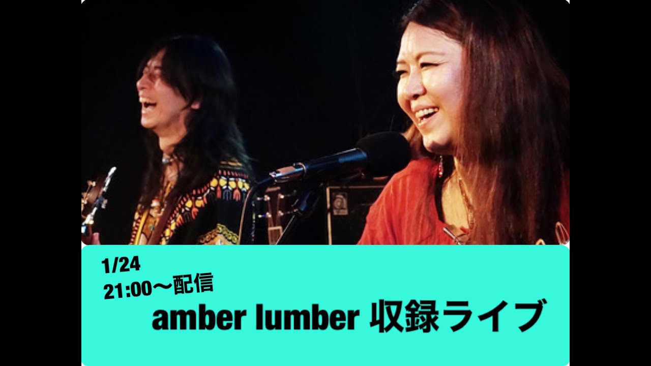 amber lumber 1/24収録ライブ＠THE SHOJIMARU
