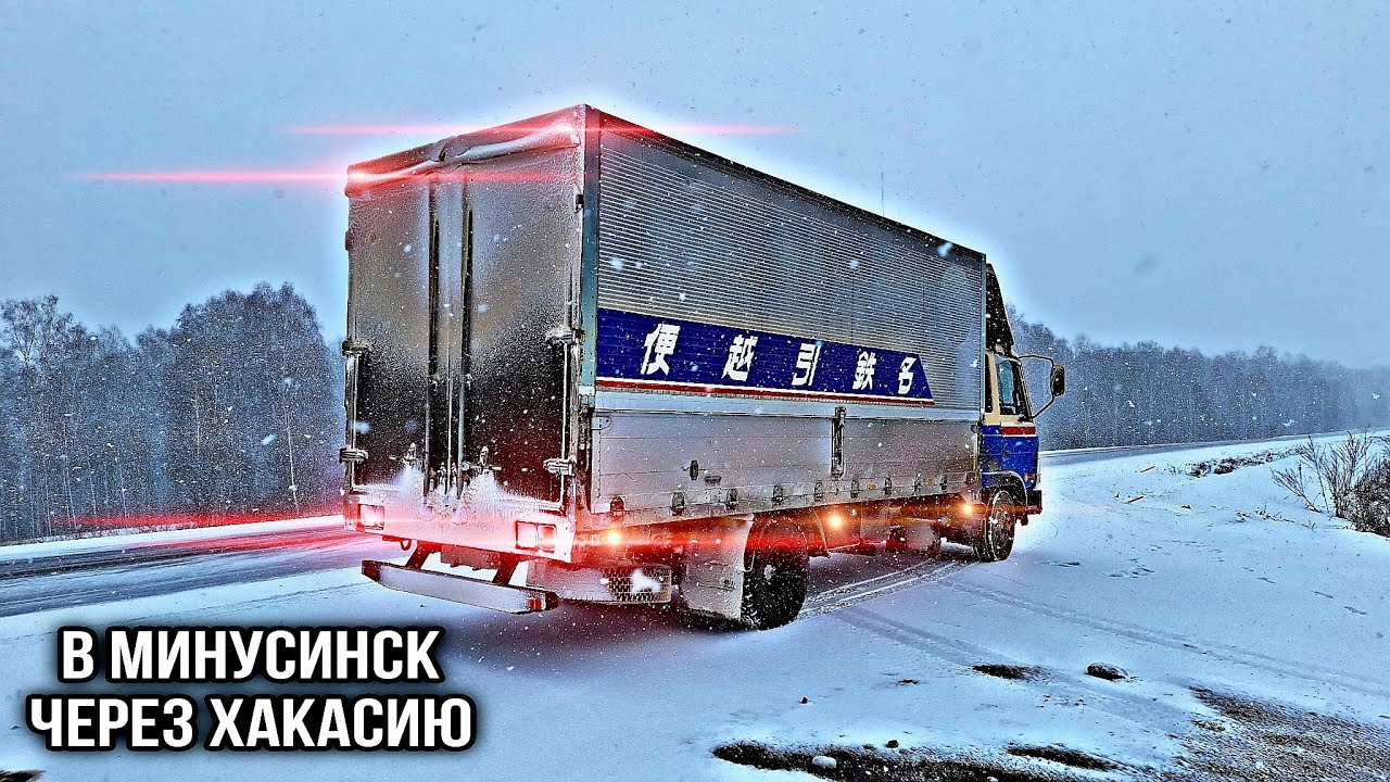 Опять ЗИМА / Рейс в Минусинск / Nissan Diesel Condor