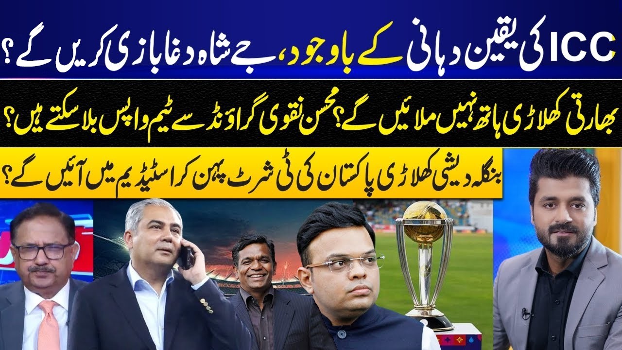 Despite ICC Assurances, Will J Shah Play Dirty? Mohsin Naqvi May Call Team Back I GNN